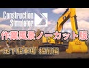 【作業用作業】地下駐車場建設　掘削編【ConstructionSimulator】