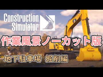 【作業用作業】地下駐車場建設　掘削編【ConstructionSimulator】