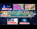 コメント返し～最近のモン娘TDは好調気味ですねの巻～【ゆっくり茶番】