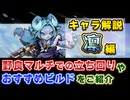 【Gunfire Reborn】DLCキャラ「凛(Lyn)」のおすすめビルドや性能解説！ VOICEROID実況