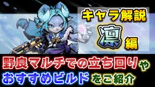 【Gunfire Reborn】DLCキャラ「凛(Lyn)」のおすすめビルドや性能解説！ VOICEROID実況