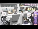 ゆかり達の楽しい遭難生活 part20
