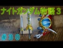 【FCナイトガンダム物語３】＃３０　ラブドールとブリティス王国を再興しよう！　※ネタばれあり