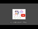 活動を始めた理由 ーウェブラジオー