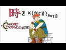 はじめて時を×（かける）と凄い｜クロノトリガー  #8