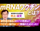 mRNAワクチンとは？ワクチン実施は〇〇開催のためだった！村上康文【赤坂ニュース169】参政党  ※未公開シーン