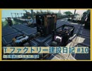 【Satisfactory】Tファクトリー建設日記 納品編#10【ゆっくり実況】