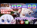 【MTG】【窟竜サルドさん】月曜パワー99対戦会に遊びに行ってきました【つくよみちゃん】