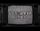 安倍元首相暗殺事件の真犯人