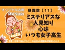 ミステリアスに見えるけど人見知りなだけ、心にはいつも女子高生　暴露数【11】基本性格