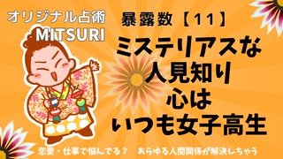 ミステリアスに見えるけど人見知りなだけ、心にはいつも女子高生　暴露数【11】基本性格