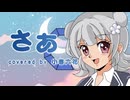 【小春六花】さぁ（SURFACE カバー）