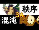 【MUGEN】強ランク前後!!MUGEN大合戦!!!～秩序と混沌の戦い～　part34