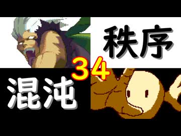 【MUGEN】強ランク前後!!MUGEN大合戦!!!～秩序と混沌の戦い～　part34