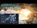 【アーマードコア6】ランダムアセンで戦い抜く桜乃そら その12【VOICEPEAK実況】