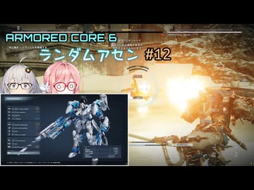 【アーマードコア6】ランダムアセンで戦い抜く桜乃そら その12【VOICEPEAK実況】
