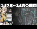 【VOICEVOX実況】つむぎのだらだらwarframe日記 ログイン1475～1480日目【warframe】