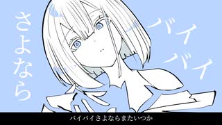 バイバイさよなら / 初音ミク
