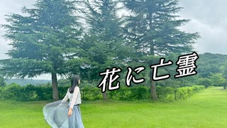 【初投稿】花に亡霊　踊ってみた【ME】