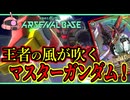 【アーセナルベース：UT04】その63 王者の風が吹く マスターガンダム！【アセベゆっくり実況プレイ】