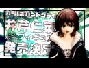 私、井芹仁菜が核融合炉に飛び込みます！