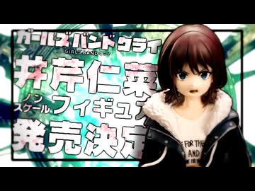 私、井芹仁菜が核融合炉に飛び込みます！