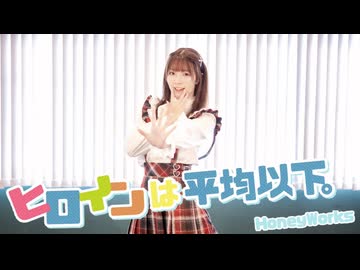 【みろんฅ】ヒロインは平均以下。【踊ってみた】