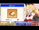 マキきりのお寿司屋さんですしおすし#6【海鮮!!すし街道】【VOICEROID実況】
