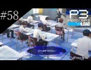 〔ペルソナ3 リロード〕青年、ペルソナを覚醒させる　part58