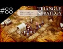 〔トライアングルストラテジー〕青年、英雄になる　part88
