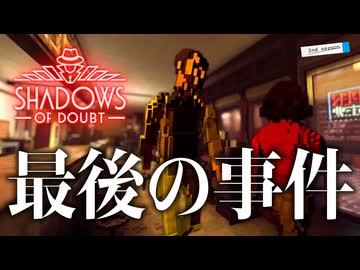 【VOICEVOX実況】#15（最終回） 猟犬トラッカーで遊びます。【Shadows of Doubt: season2】