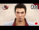 【実況】龍が如く極2を初見で遊ぶいも【#10】