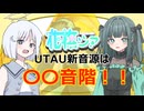 【COEIROINK】花撫シアのUTAU新音源の音階数を発表します【花撫シア-revolver-先行配布】