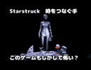 Starstruck　時をつなぐ手  このゲームもしかして怖い？　　ぱーと5