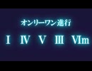【※修正版】オンリーワン進行メドレー【コード進行メドレー】