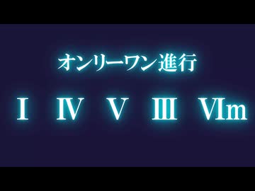 【※修正版】オンリーワン進行メドレー【コード進行メドレー】