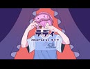 【オリジナルMV】テディ／ユーリ【歌ってみた】