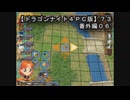 【ドラゴンナイト４ＰＣ版】７３番外編０６
