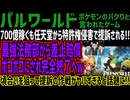 【パルワールド】700億稼ぐも任天堂から特許権侵害で提訴される!!最強法務部から差止賠償ボコボコにされ完全終了へw頃合いを狙って提訴の作戦がヤバずぎると話題に!!
