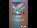エビ揉め⑥パワフル　AI作曲