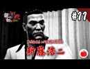 【実況】龍が如く極2を初見で遊ぶいも【#11】
