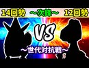 【世代対抗戦】１４回勢 VS １２回勢 ～次鋒戦～【三位決定戦】-64スマブラCPUトナメ実況-