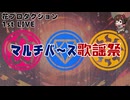 【アーカイブ】#花プロライブ　「マルチバース歌謡祭」ライブビューイング放送