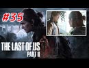 THE LAST OF US Part2 を実況【#35】