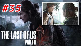 THE LAST OF US Part2 を実況【#35】