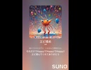 エビ揉め⑦男アイドル　AI作曲