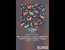エビ揉め⑧さわやか　AI作曲