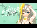 【歌ってみた】メリッサ【叶照イツリ】