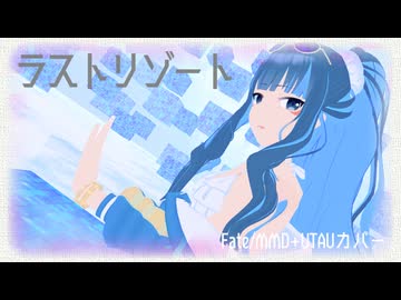 【Fate/MMD】テノチティトランでラストリゾート【有響シロ＆歌乃つもりUTAUカバー】