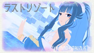 【Fate/MMD】テノチティトランでラストリゾート【有響シロ＆歌乃つもりUTAUカバー】